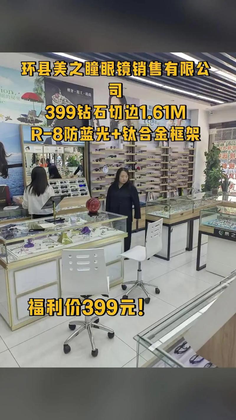 環(huán)縣美之瞳眼鏡 399元鉆石切邊1.61M鏡片，買它！